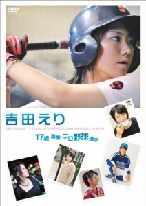 吉田えり 17歳 職業・プロ野球選手 [DVD](中古品)