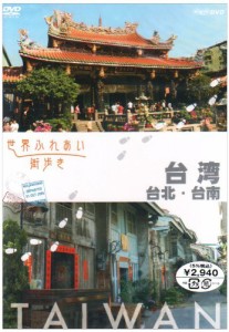 世界ふれあい街歩き 台湾/台北・台南 [DVD](中古品)