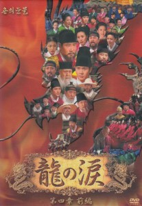 龍の涙 第四章 前編 DVD-BOX(中古品)