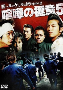 喧嘩の極意5 [DVD](中古品)