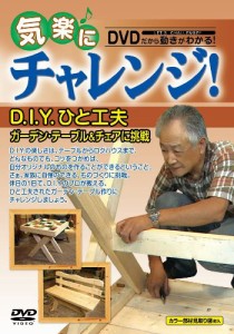 気楽にチャレンジ!シリーズ D.I.Y.ひと工夫~ガーデン・テーブル&チェアに挑(中古品)