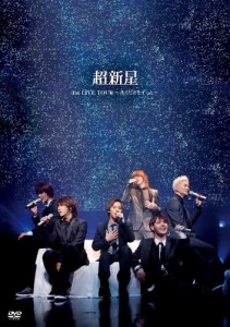 超新星 1st LIVE TOUR ~キミだけをずっと~[DVD](中古品)