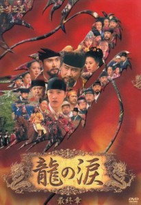 龍の涙 第四章 後編 DVD-BOX(中古品)