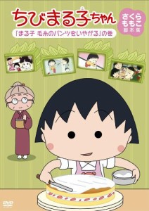 ちびまる子ちゃん さくらももこ脚本集 「まる子 毛糸のパンツをいやがる」 (中古品)