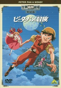 世界名作劇場・完結版 ピーターパンの冒険 [DVD](中古品)