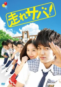 走れサバ! [DVD](中古品)