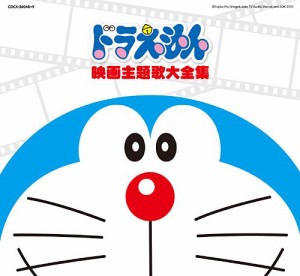 映画30周年記念企画 ドラえもん映画主題歌大全集(中古品)