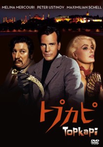 トプカピ [DVD](中古品)