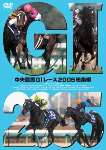 中央競馬GIレース 2005総集編【低価格版】 [DVD](中古品)