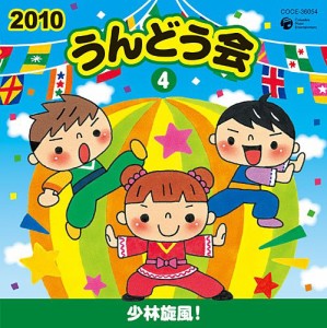 2010 うんどう会(4)少林旋風!(中古品)