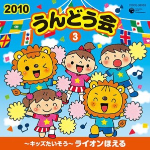 2010 うんどう会(3) ~キッズたいそう~ライオンほえる(中古品)