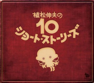 植松伸夫の10ショート・ストーリーズ(中古品)