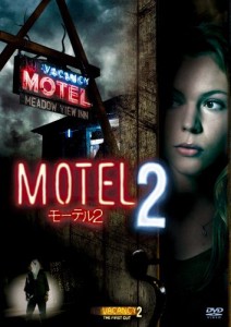 モーテル2 [DVD](中古品)