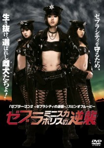 ゼブラミニスカポリスの逆襲 [DVD](中古品)