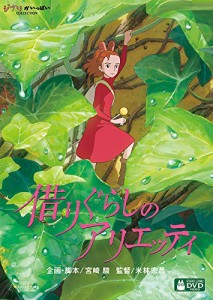 借りぐらしのアリエッティ [DVD](中古品)