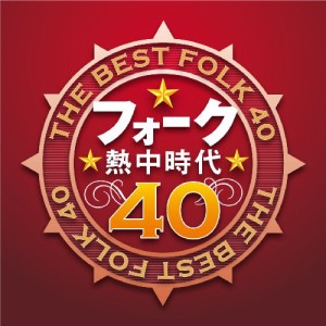 フォーク熱中時代40(中古品)