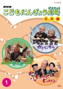 NHKこどもにんぎょう劇場 1 日本編 [DVD](中古品)