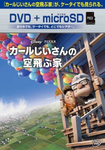 カールじいさんの空飛ぶ家 DVD+microSDセット [DVD](中古品)