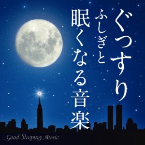 ぐっすり ふしぎと眠くなる音楽-Good Sleeping Music-(中古品)