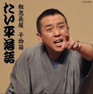 林家たい平 落語集「粗忽長屋」「干物箱」(中古品)