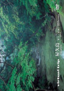 virtual trip 屋久島 悠久の楽園 part3【低価格】 [DVD](中古品)