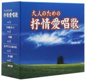 大人のための抒情愛唱歌(中古品)