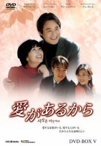 愛があるから DVD-BOX5(中古品)