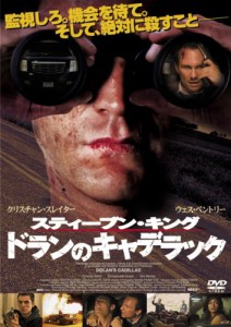 スティーブン・キング ドランのキャデラック [DVD](中古品)