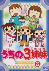 うちの3姉妹 22 [DVD](中古品)