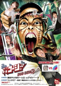 やりすぎコージーDVD BOX12 爆笑やりすぎゲーム王VSアメトーーク・ツッコミ(中古品)