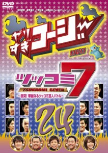 やりすぎコージーDVD 24 ツッコミ7~激突!華麗なるツッコミ芸人バトル~(中古品)