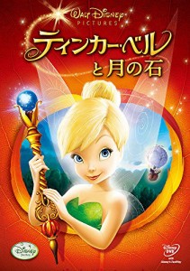 ティンカー・ベルと月の石 [DVD](中古品)