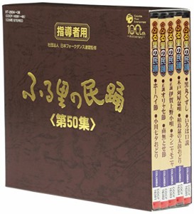 ふる里の民踊 第50集(中古品)