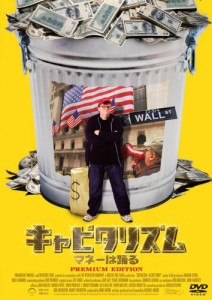 キャピタリズム~マネーは踊る プレミアム・エディション [DVD](中古品)