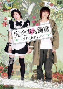 完全なる飼育 メイド、for you [DVD](中古品)