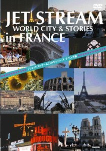 JET STREAM FRANCE編 [DVD](中古品)