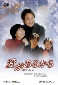 愛があるから DVD-BOX6(中古品)