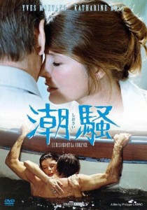 潮騒 [DVD](中古品)