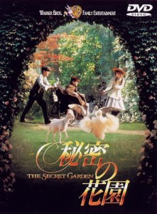 秘密の花園 [DVD](中古品)