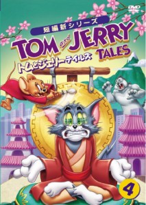 トムとジェリー テイルズ Vol.4 [DVD](中古品)