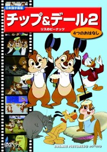 チップ&デール 2 (リスのピーナッツ) [DVD](中古品)