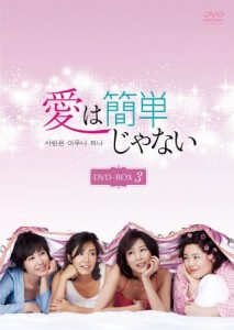 愛は簡単じゃない DVD-BOX3(中古品)