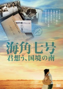 海角七号/君想う、国境の南 [DVD](中古品)