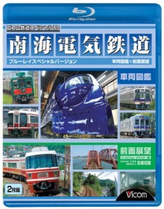 南海電気鉄道 BDスペシャルバージョン 車両図鑑&前面展望(Blu-ray Disc)(中古品)