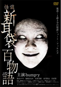 怪談新耳袋 百物語 [DVD](中古品)