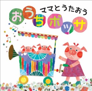 【親子で歌える！】ママとうたおう おうちボッサ(中古品)