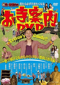 見たら必ず行きたくなる 笑い飯哲夫のお寺案内DVD~修学旅行でなかなか行け (中古品)