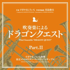 吹奏楽による「ドラゴンクエスト」PartII(中古品)