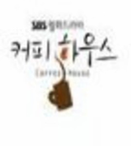 コーヒーハウス 韓国ドラマOST (SBS)(韓国盤)(中古品)