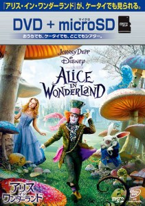 アリス・イン・ワンダーランド DVD+microSDセット(中古品)